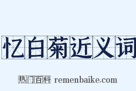 忆白菊近义词是什么意思的图片